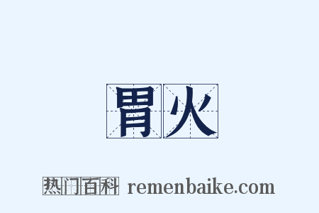 胃火是什么意思的图片